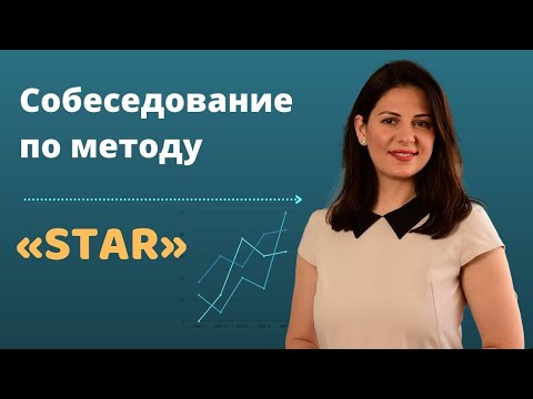 Видео: Собеседование по методу «STAR»