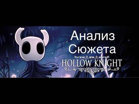 Видео: Погружение в мир Hollow Knight Тайны и Сюжет