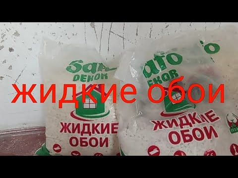 Видео: Жидкие обои.иштетуу эрежеси.