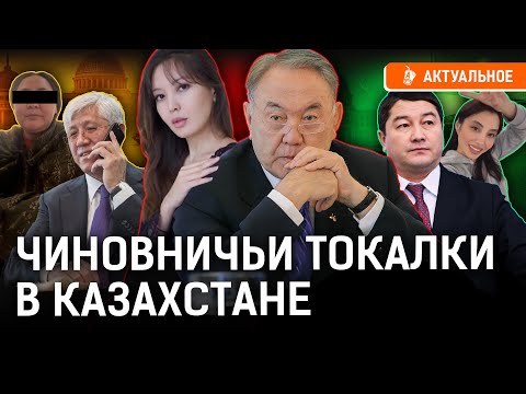 Видео: Тайные жены казахской элиты! Моральное дно акимов | Баталов, Назарбаев