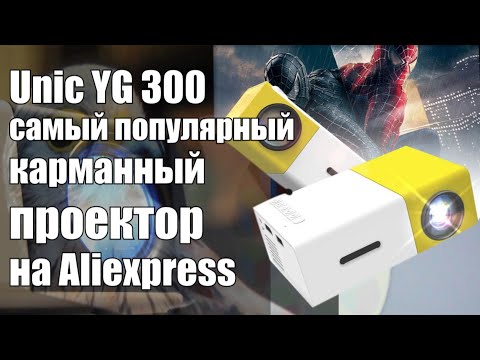 Видео: Самый популярный/продаваемый проектор с Aliexpress - Legiada YG300 Pro