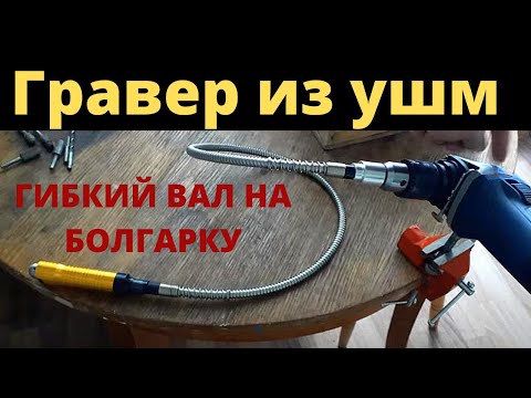 Видео: Функционал болгарки с гибким валом !!!