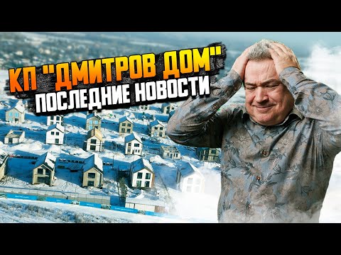 Видео: Обзор КП "Дмитров дом" \\ Как строится самый гигантский посёлок на  рынке загородной недвижимости?