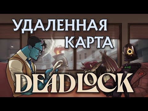 Видео: DEADLOCK: карта, которая удалена