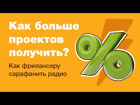 Видео: Как засарафанить радио на фрилансе? Как получить больше проектов? Лайфхак про фриланс!