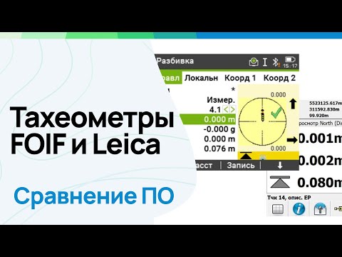 Видео: Тахеометры FOIF и Leica. Сравнение ПО. #геодезия #геодезист #leicageosystems