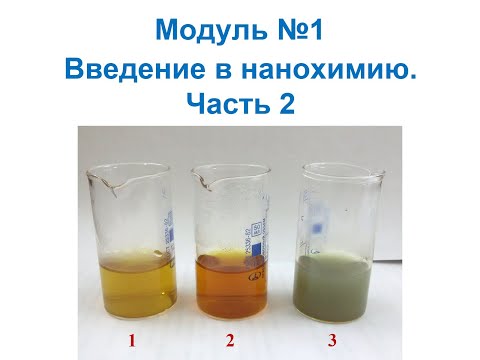 Видео: Основы нанохимии и нанотехнологий. Введение в нанохимию. Часть 2