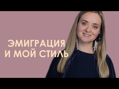 Видео: Чувства эмигранта | Мой стиль | Стиль шведов | Одежда как забота о себе