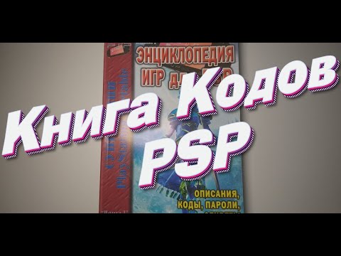 Видео: Энциклопедия игр для PSP(Описания,коды,пароли,секреты)