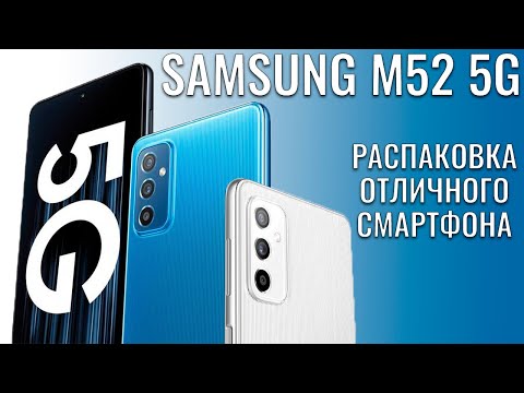 Видео: Samsung Galaxy M52 5G распаковка отличного смартфона