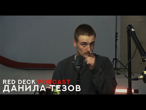 Видео: RED DECK PODCAST. Даня Тезов - "Нужно всё уметь" . Скрывал скейтбординг | бордюр есть - запрыгивай.
