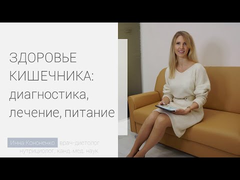 Видео: Здоровье кишечника. Диагностика и лечение. Врач-диетолог, нутрициолог Инна Кононенко. СПб. Мск