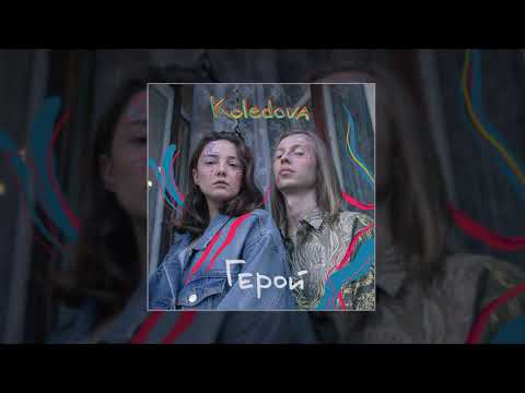 Видео: KOLEDOVA - Герой (Официальная премьера трека)