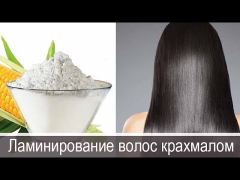 Видео: Как ламинировать волосы крахмалом