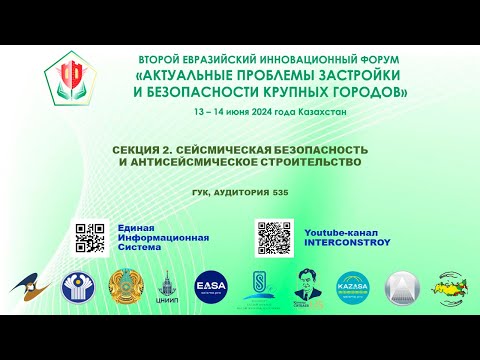 Видео: II ЕВРАЗИЙСКИЙ ИННОВАЦИОННЫЙ ФОРУМ («СЕЙСМИЧЕСКАЯ БЕЗОПАСНОСТЬ И АНТИСЕЙСМИЧЕСКОЕ СТРОИТЕЛЬСТВО»)