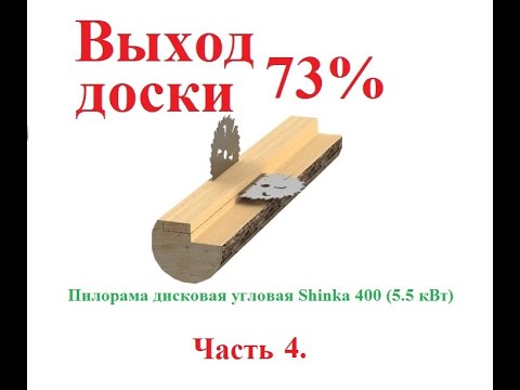 Видео: Дисковая угловая пилорама. Часть 4.