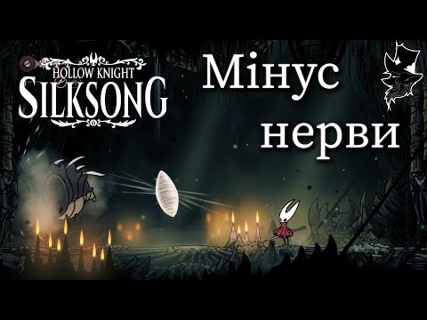 Видео: ЯК МЕНЕ ЦЯ МУХА ВИБІСИЛА Hollow Knight Silksong #10