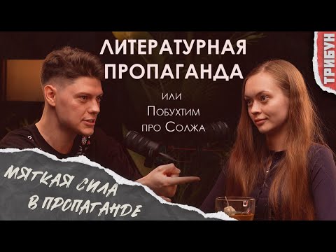 Видео: Успех Солженицыных: почему им верят?