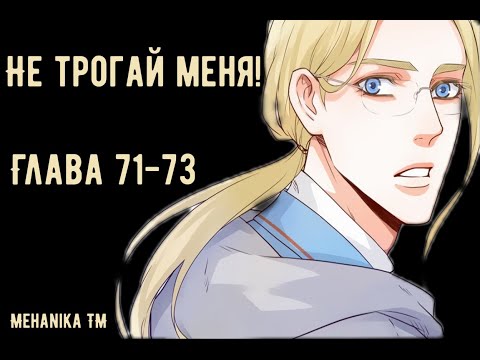 Видео: Озвучка ЯОЙ манги || Не трогай меня! — Глава 71-73 ||