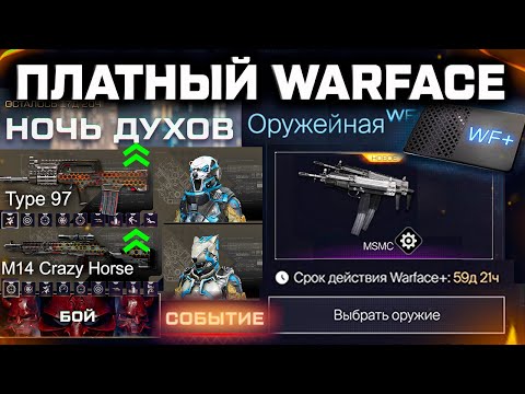 Видео: НОВЫЙ ПЛАТНЫЙ WARFACE+ ЧТО ЭТО?? СОБЫТИЕ ХЕЛЛОУИН 2025, АП TYPE 97, M14 CRAZY HORSE - Блиц на РМ