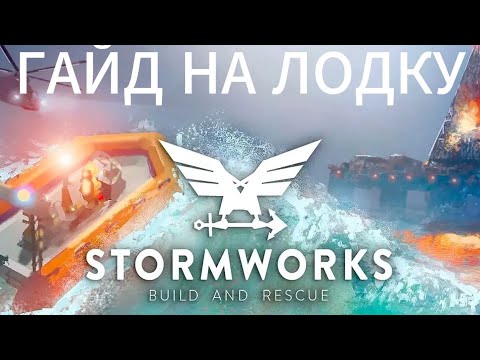 Видео: Гайд на лодку в Stormworks