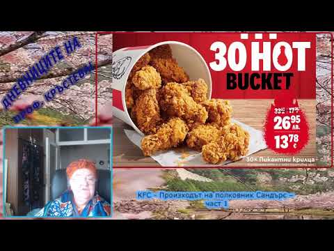 Видео: KFC - Произходът на полковник Сандърс – част 1