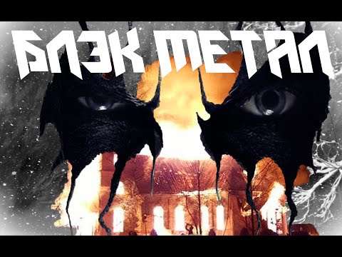 Видео: Блэк метал-всё что нужно знать! 1 часть