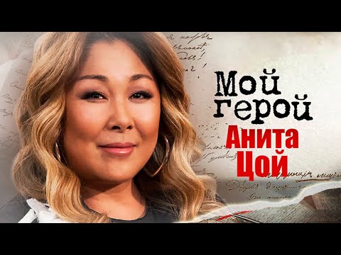 Видео: Анита Цой про детские годы в Хабаровске, соревнование с мужем и усталость от шоу-бизнеса