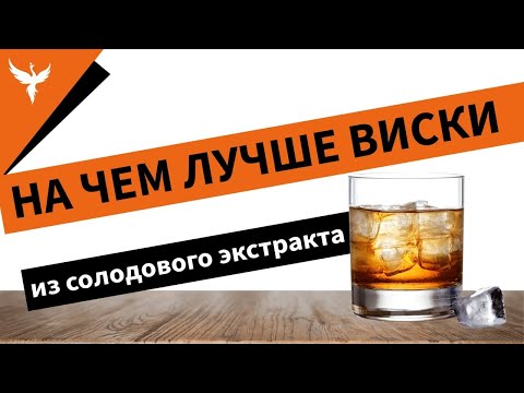 Видео: На чем лучше виски из солодового экстракта. На сахаре, на декстрозе или чистый Результаты дегустации