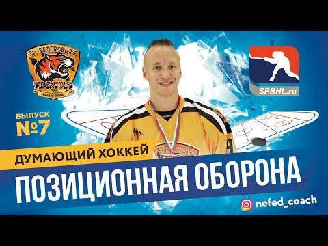 Видео: Думающий хоккей #7. Позиционная оборона