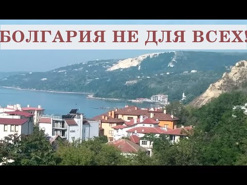 Видео: Болгария не для всех! Часть 1: климат #bulgaria 
