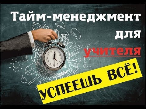 Видео: ТАЙМ МЕНЕДЖМЕНТ ДЛЯ УЧИТЕЛЯ