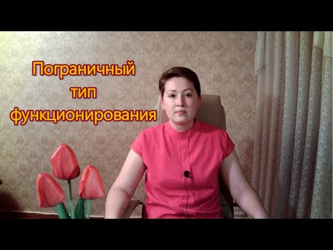Видео: Пограничный тип функционирования. Расщепление. Психоанализ