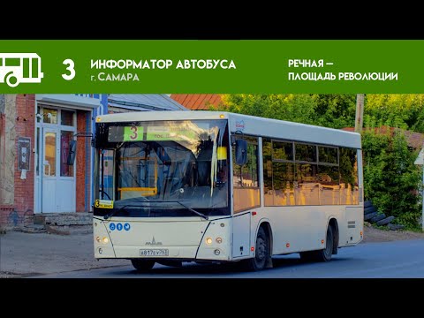 Видео: Информатор Самарского автобуса №3