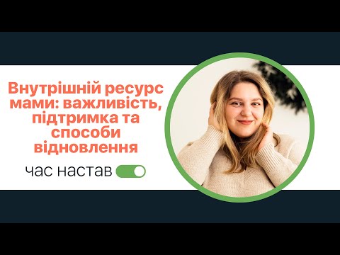 Видео: Внутрішній ресурс мами: важливість, підтримка та способи відновлення. Олена Бичкова