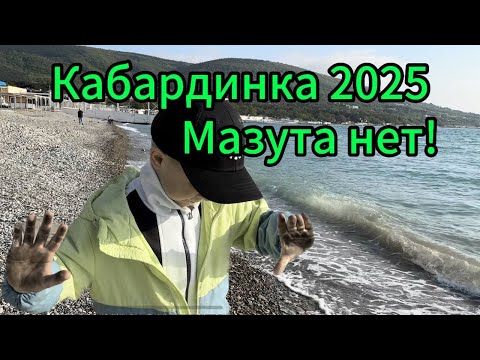 Видео: Кабардинка без мазута