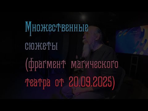 Видео: Множественные сюжеты фрагмент МТ