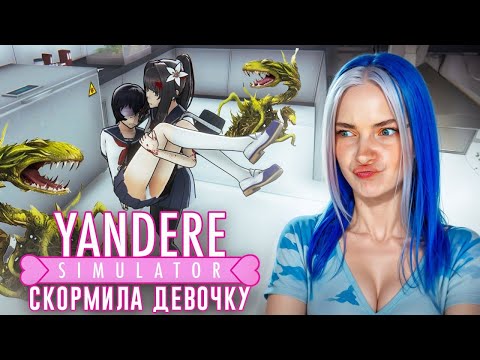 Видео: НОВЫЕ СПОСОБЫ СПРЯТАТЬ ТЕЛА и ИЗБАВИТЬСЯ от КОНКУРЕНТОК 😲► Yandere Simulator
