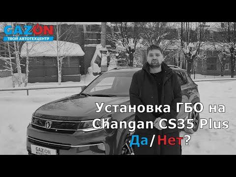 Видео: Установка ГБО на автомобиль Changan CS35 Plus Да/Нет?