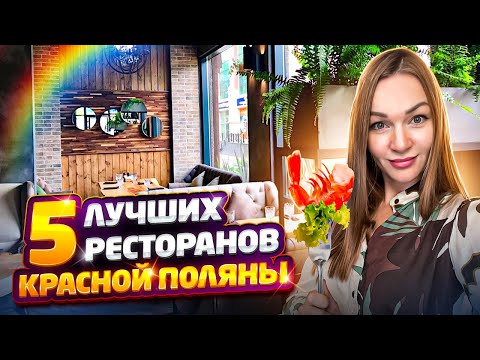 Видео: 5 лучших ресторанов Красной поляны Сочи. Где вкусно покушать в Красной поляне. Рестораны Сочи