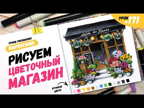 Видео: Как нарисовать цветочный магазин? / Видео-урок по рисованию маркерами #171