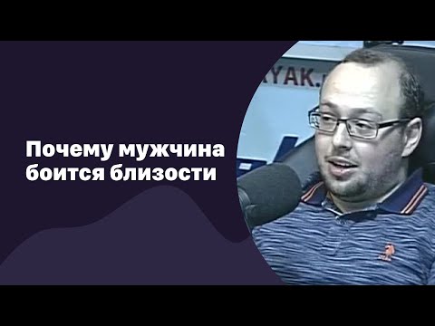 Видео: Почему мужчина боится близости | 19.07.2017 | #058