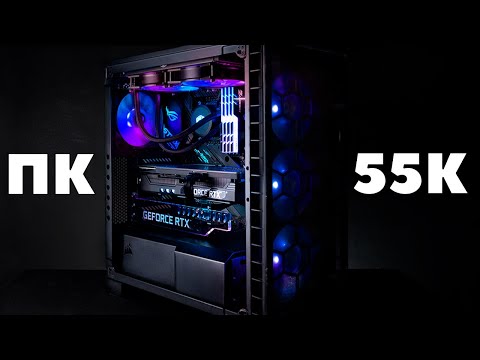 Видео: Сборка ПК за 55к. Игровой компьютер за 55000 рублей. Грамотный подбор комплектующих