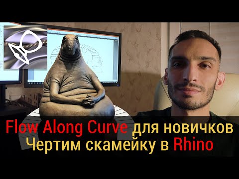 Видео: 🟢Чертим скамейку в Rhino. Практический пример работы с Flow Along Curve для новичков.