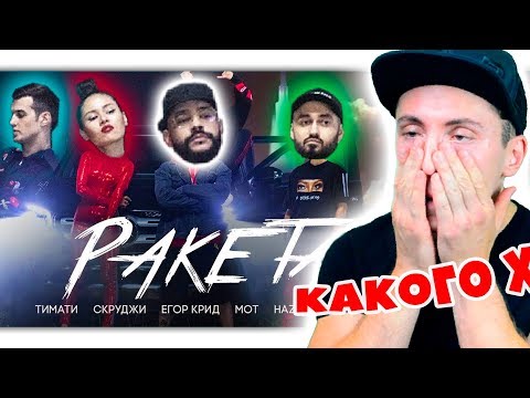 Видео: Тимати feat. Мот, Егор Крид, Скруджи, Наzима & Terry - Ракета РЕАКЦИЯ