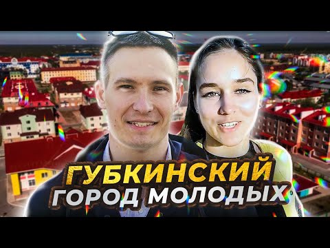 Видео: Самый молодой город Арктики | Чем живет Губкинский | Ямал - земля героев!