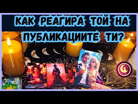 Видео: 💌✨👀КАКВИ ЧУВСТВА ПРОВОКИРАТ в него твоите публикации в социалните мрежи? Таро разклад