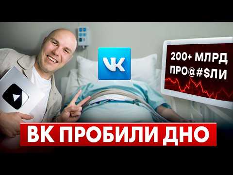 Видео: ВК - Конец Эпохи?! Уже СЛИТО 200 млрд. Разбор Финансовой Катастрофы. Вконтакте ВСЕ!