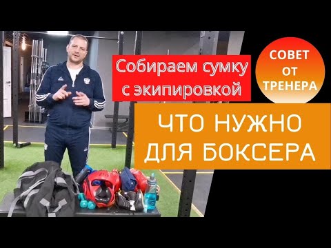 Видео: Что нужно для бокса // Сумка с боксерской экипировкой