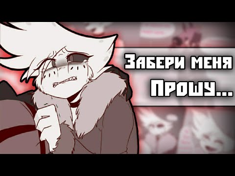 Видео: ~Исчезновение Энджела часть 3| Хаск играет в Халли Галли~ Озвучка комиксов Отель Хазбин|Hotel Hazbin